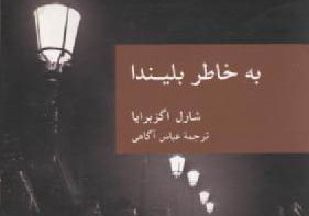 نگاهی به «به‎خاطر بلیندا» اثر شارل اگزبرایا، ترجمه عباس آگاهی