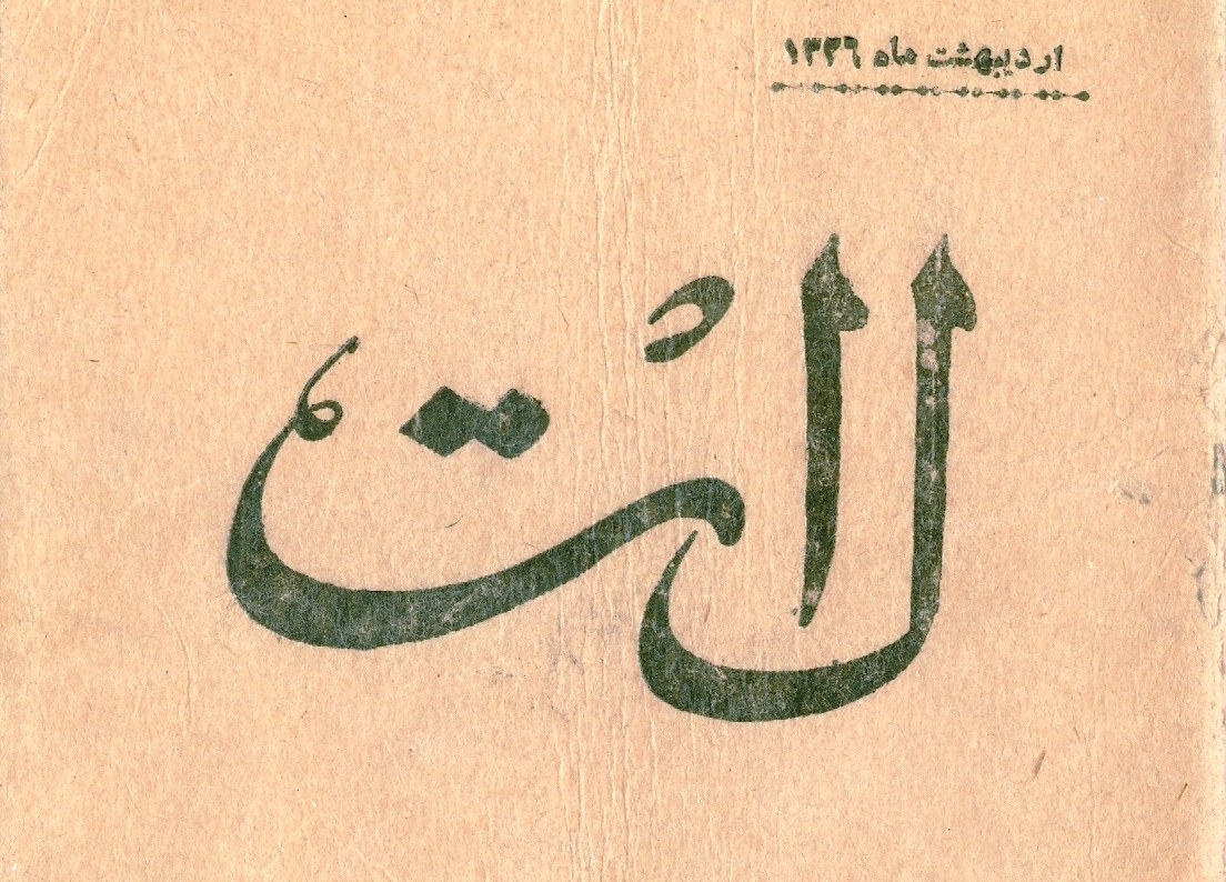 درباره «قاسم لاربن» و رمان «لات»