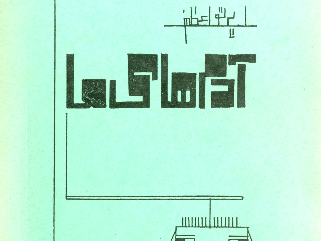 داستان آدینه (۳): «شهر فرنگ» نوشته ی ا. پرتواعظم