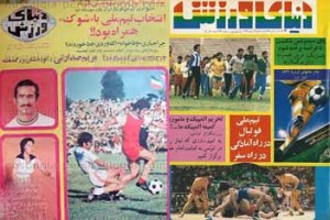 روی جلد دنیای ورزش قدیمی - دسا راست در دهه شصت، دست چپ در دهه پنجاه