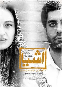 پوستر فیلم «اشیا از آنچه در آینه می بینید به شما نزدیکترند» ساخته نرگس آبیار پوستر فیلم «اشیا از آنچه در آینه می بینید به شما نزدیکترند» ساخته نرگس آبیار