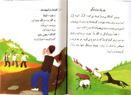درس چوپان دروغ گو - از کتاب فارسی ابتدایی دهه شصت درس چوپان دروغ گو - از کتاب فارسی ابتدایی دهه شصت