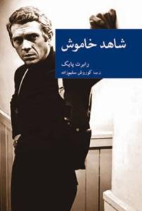 شاهد خاموش نوشته رابرت پایک نوشته کورش سلیمزاده شاهد خاموش نوشته رابرت پایک نوشته کورش سلیمزاده