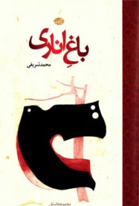باغ اناری اثر محمد شریفی از پرفروش های نشر آموت