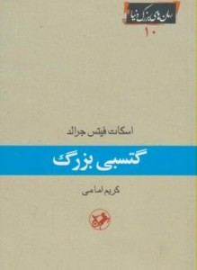 گتسی بزرگ - اسکات فیتس جرالد - نشر امیرکبیر - ترجمه کریم امامی