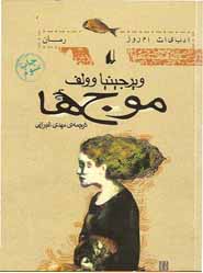 موجها اثر ویرجینیا وولف ترجمه مهدی غبرایی موجها اثر ویرجینیا وولف ترجمه مهدی غبرایی