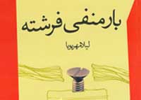 بارمنفی / لیلا مهر پویا بارمنفی / لیلا مهر پویا
