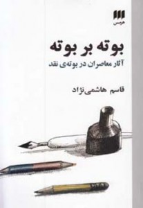 بوته بر بوته نوشته قاسم هاشمی نژاد/ نشر هرمس بوته بر بوته نوشته قاسم هاشمی نژاد/ نشر هرمس