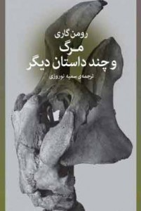 «مرگ و چند داستان دیگر»؛ رومن گاری، ترجمه سمیه نوروزی، نشر زاوش