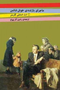 «ماجرای بازنده خوشحال»؛ ارل استنلی گاردنر، ترجمه رامین آذر بهرام ؛ نشر مروارید