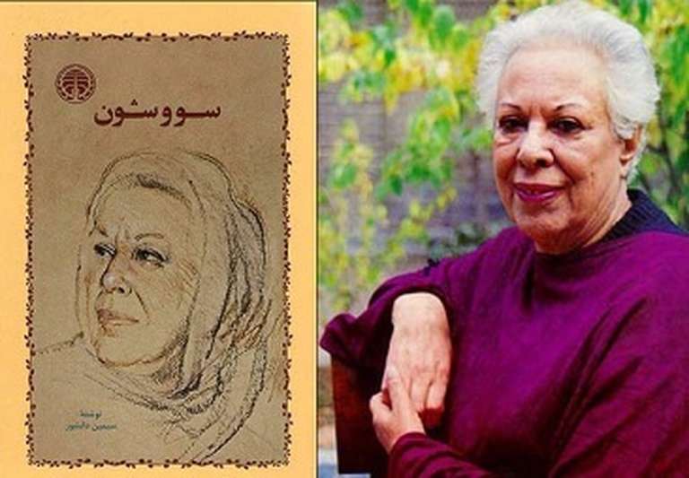 سووشون اثر سیمین دانشور، از نگاه دیگران
