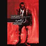 نیم‌رخ در مه / «ترکه‌مرد» اثر متمایز دشیل همت