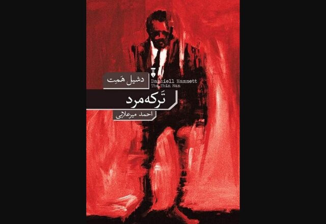 نیم‌رخ در مه / «ترکه‌مرد» اثر متمایز دشیل همت