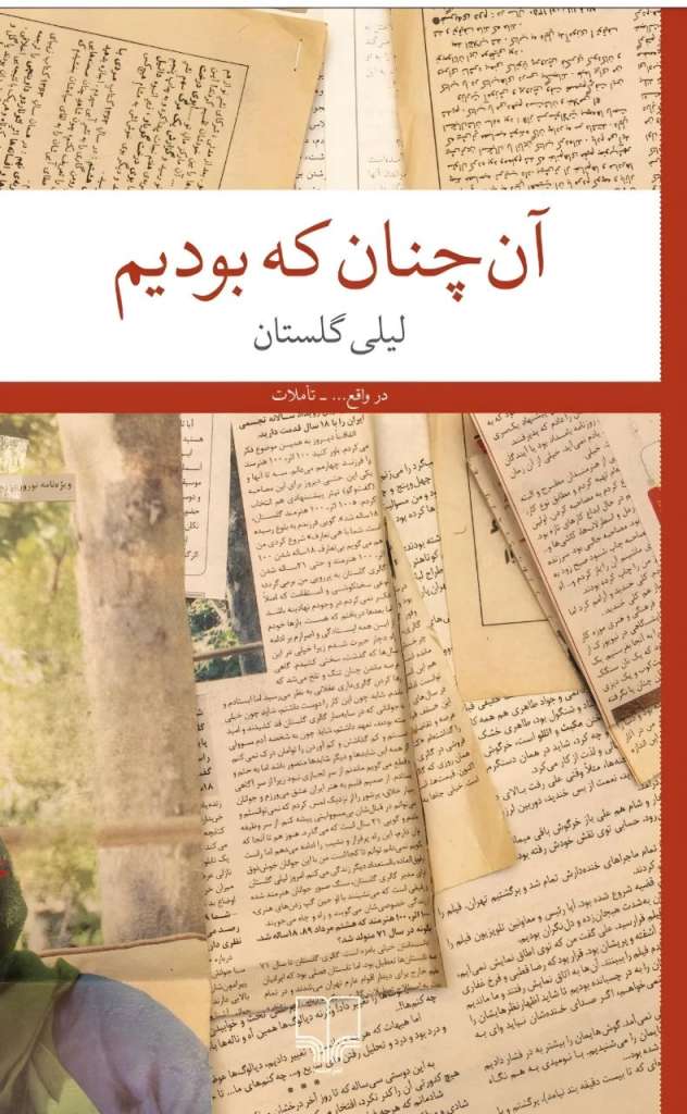 آنچنان که بودیم لیلی گلستان