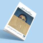 حقیقت ممنوعه / حمید رضا امیدی سرور