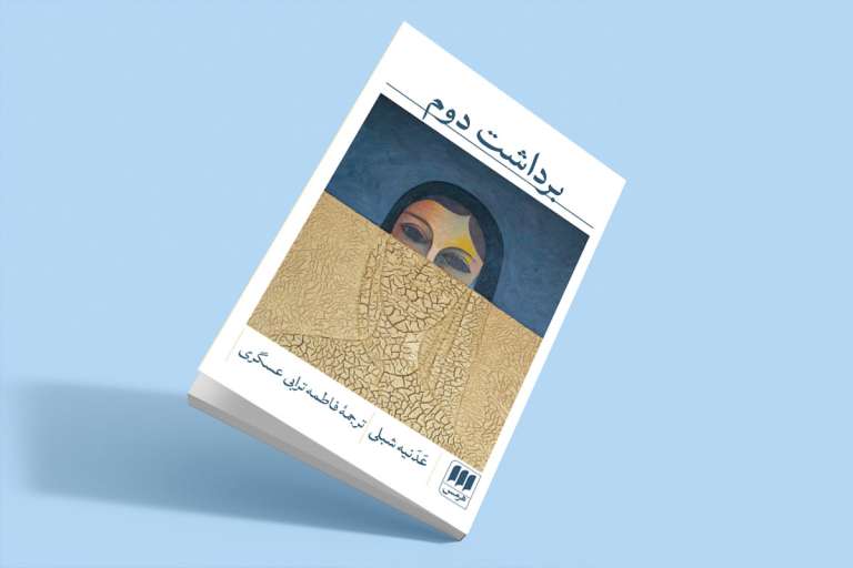 حقیقت ممنوعه / حمید رضا امیدی سرور