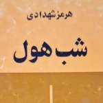 حاشیه­‌ای بر شب هول اثر هرمز شهدادی / روح الله کاملی