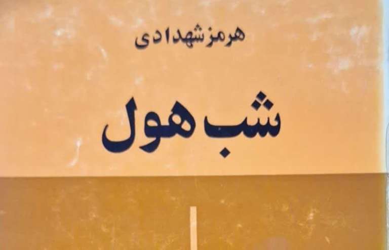 حاشیه­‌ای بر شب هول اثر هرمز شهدادی / روح الله کاملی