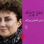 یادداشتی بر چراغ‌ها را من خاموش می‌کنم | نادر شهریوری (صدقی)