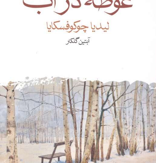 غوطه در آب