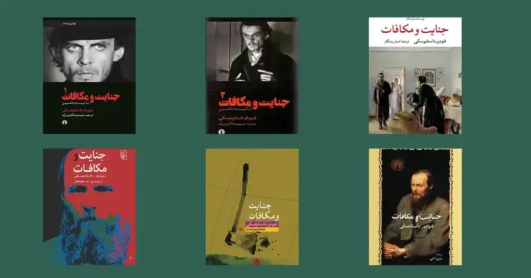 جنایت و مکافات داستایفسکی