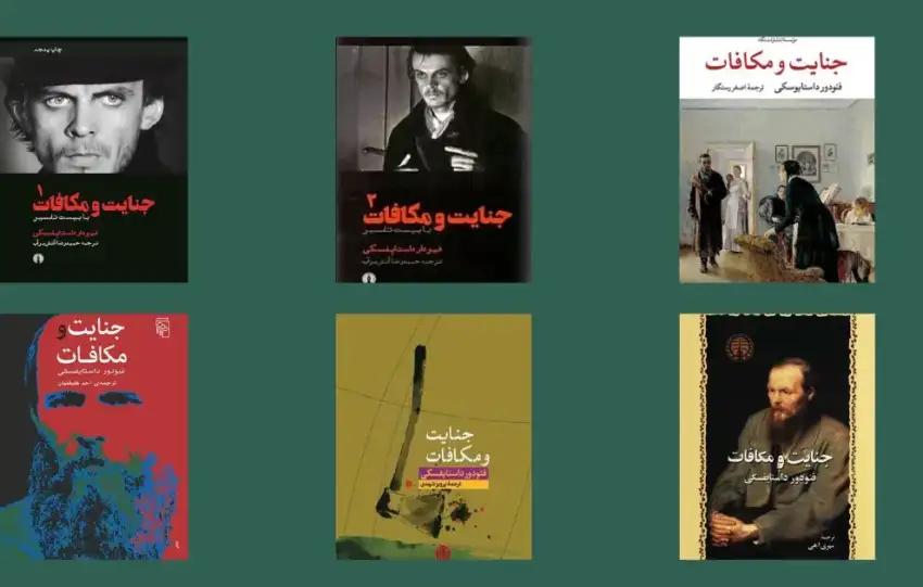 جنایت و مکافات داستایفسکی