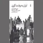 مسافر کنجکاو یا سیاست‌مدار مداخله‌گر