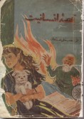 قصه انسانیت -  حسینقلی مستعان