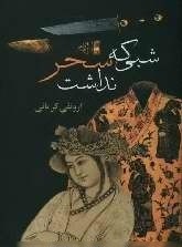 شبی که سحر نداشت - ارونقی کرمانی
