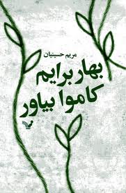 بهار برایم کاموا بیاور - مریم حسینیان